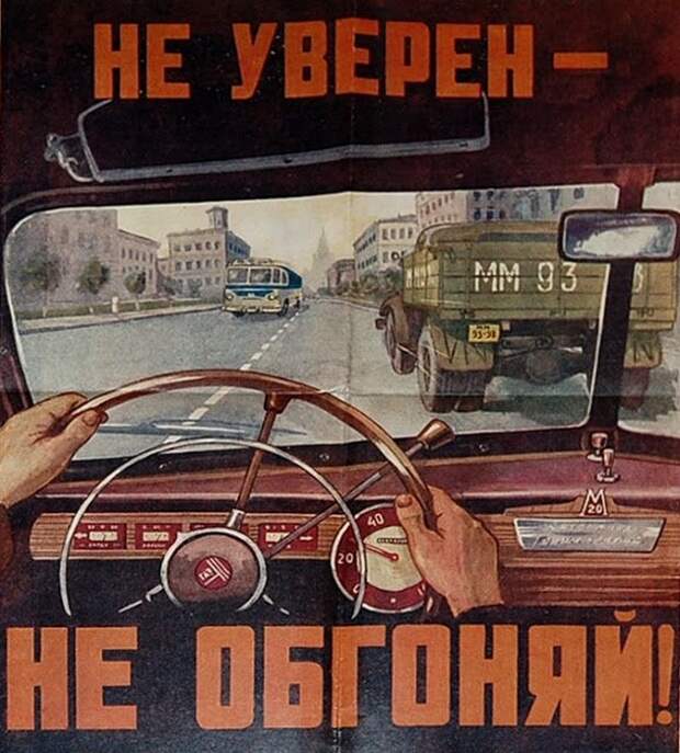 Не уверен - не обгоняй! Не уверен - не обгоняй!