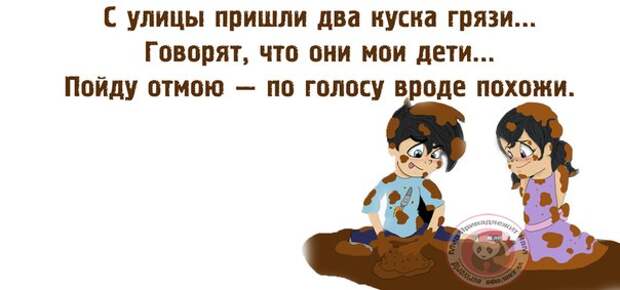 Приходи 2. Домой пришел кусок грязи. С улицы пришли два куска грязи картинки. Домой пришел кусок грязи картинка. С улицы пришел кусок грязи говорит что мой ребенок.