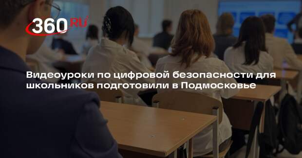 Видеоуроки по цифровой безопасности для школьников подготовили в Подмосковье