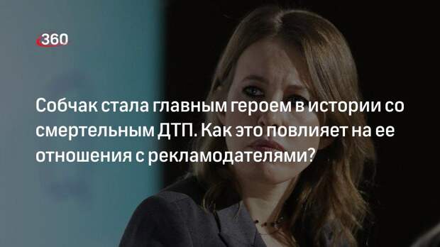 Эксперты по маркетингу оценили поведение Собчак для сохранения рекламодателей после смертельной аварии