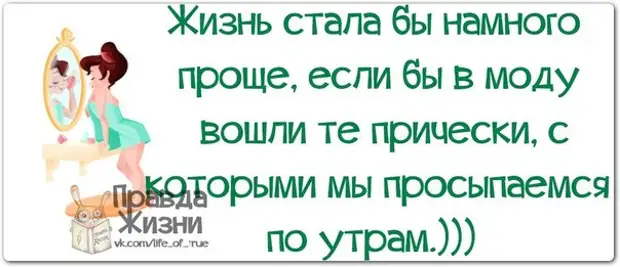 Будет намного проще. Жизнь была бы проще если бы в моду вошли прически. Жизнь стала бы намного проще если бы в моду вошли. Вот бы в моду вошли прически с которыми я просыпаюсь. Фото жизнь была бы куда проще если бы в моду вошли прически с.