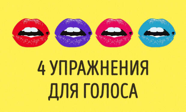 4 упражнения для голоса