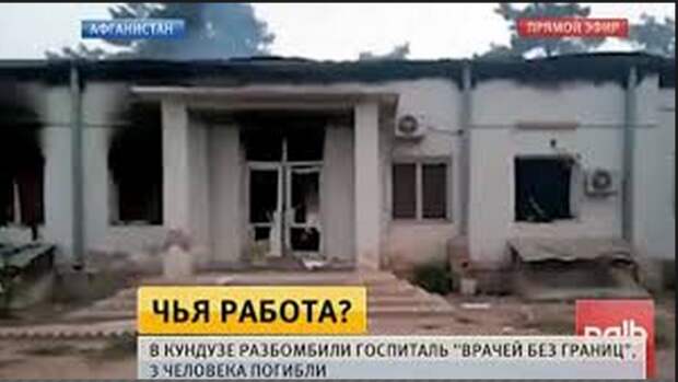 Пентагон: Ошибочный удар по госпиталю в Кундузе не является военным преступлением Пентагон: Ошибочный удар по госпиталю в Кундузе не является военным преступлением
