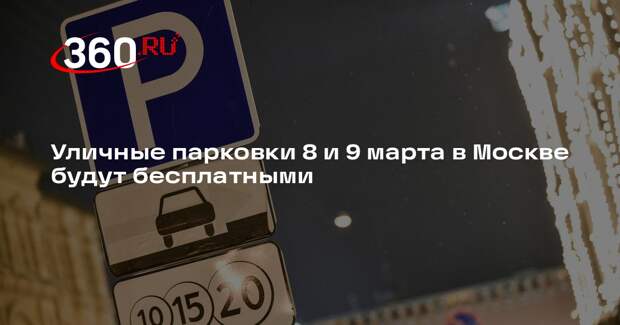 Уличные парковки 8 и 9 марта в Москве будут бесплатными