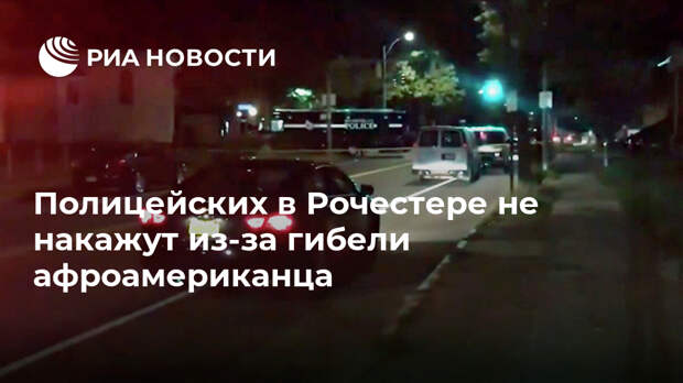 Полицейских в Рочестере не накажут из-за гибели афроамериканца