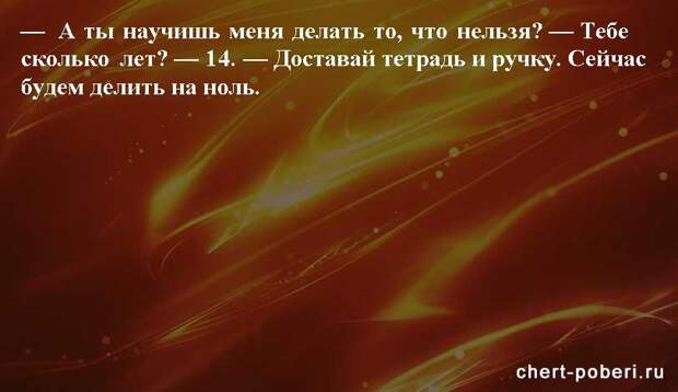 Самые смешные анекдоты ежедневная подборка chert-poberi-anekdoty-chert-poberi-anekdoty-01490217102020-2 картинка chert-poberi-anekdoty-01490217102020-2