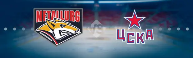 Металлург Магнитогорск - ЦСКА: Прогноз на матч 26.04.2022