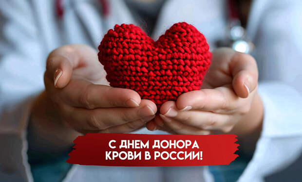 «Национальный день донора крови в России»: Какой праздник 20.04.2026 года