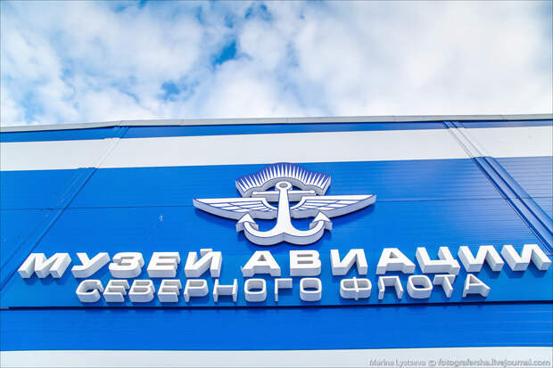 Музей авиации Северного флота Музей авиации Северного флота