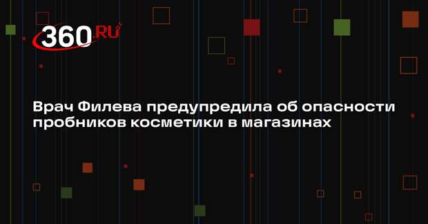 Врач Филева предупредила об опасности пробников косметики в магазинах