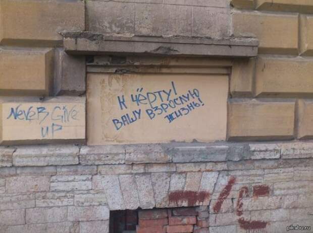 Когда надписи на стенах смотрят прямо в душу надпись, стена, юмор