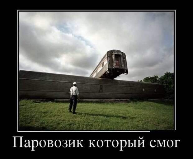 Демотиваторы (30 фото)