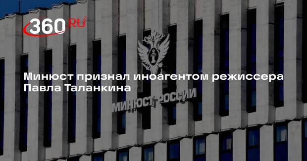 Минюст признал иноагентом режиссера Павла Таланкина