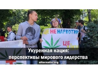 Укуренная нация: перспективы мирового лидерства