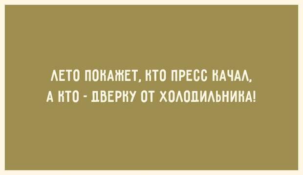30 открыток для тех, кто знает ценность красивой фигуры 30 открыток для тех, кто знает ценность красивой фигуры открытка, фигура, юмор