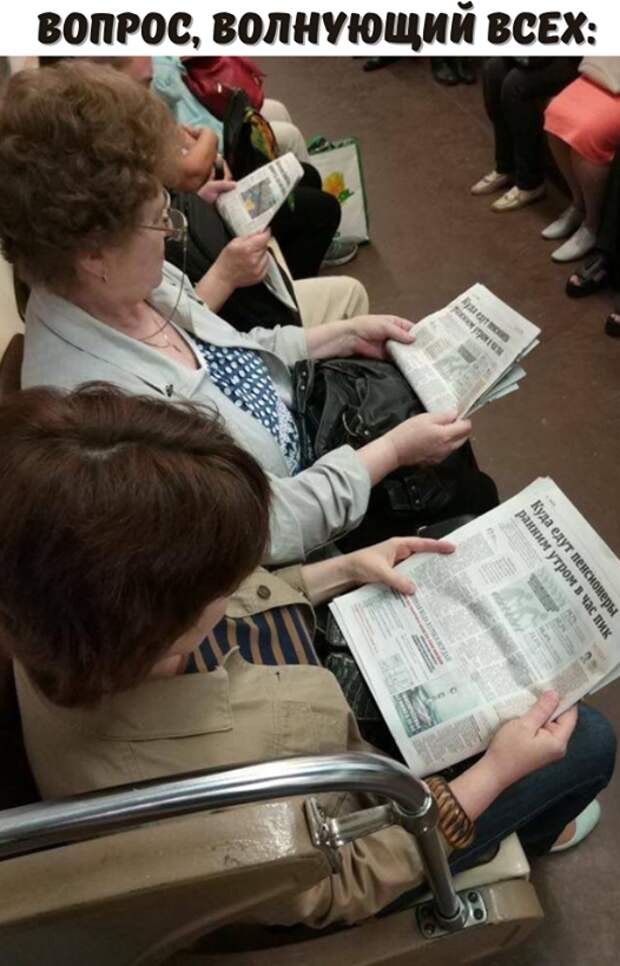 На изображении может находиться: один или несколько человек, текст «вопрос, волнующий всех: E I 0IRN הEרה Sa ранним куда куда едут тром пенсионеры час пик»
