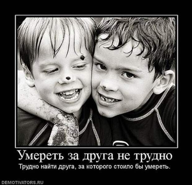 Демотиваторы про дружбу.