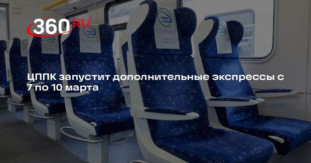 ЦППК запустит дополнительные экспрессы с 7 по 10 марта
