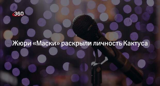 Жюри «Маски» выгнали Кактуса из проекта, в костюме скрывалась певица Lowa