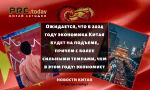 Ожидается, что в 2024 году экономика Китая будет на подъеме, причем с более сильными темпами, чем в этом году: экономист