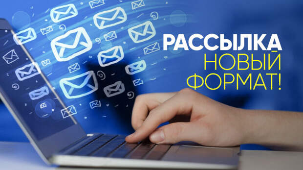 Новый формат новостной рассылки!