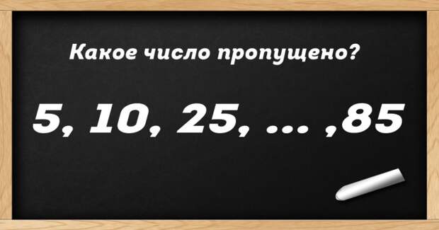 какое число пропущено