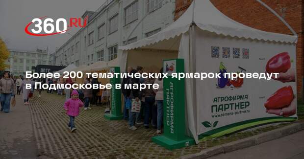 Более 200 тематических ярмарок проведут в Подмосковье в марте