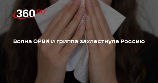 Роспотребнадзор: в России начали массово болеть гриппом и ОРВИ