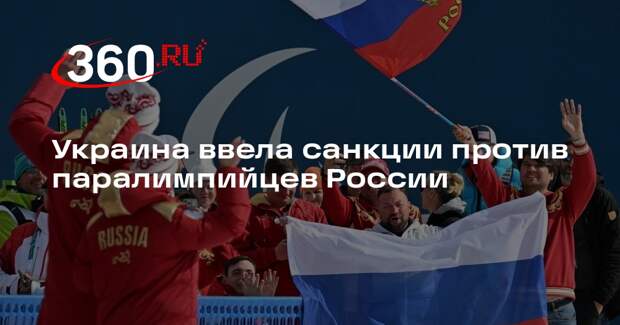 Украина ввела санкции против паралимпийцев России