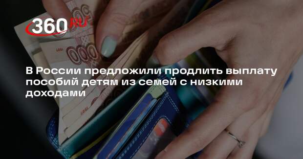 Депутат Нилов внес в ГД проект о выплатах нуждающимся семьям с детьми до 18 лет