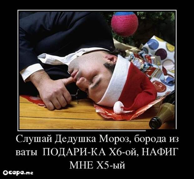 Подборка новогодних демотиваторов