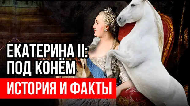 Екатерина ll и ее конь. История и Факты - МОЯ СТРАНА - Медиаплатформа ...