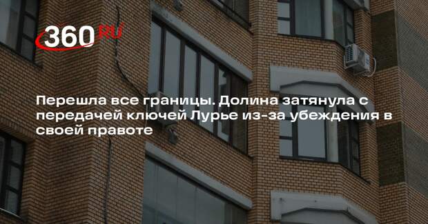 Юрист Соловьев: Долина отдаст ключи Лурье в последние часы срока