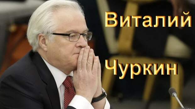 Скандал с интервью Чуркина CNN: версию без цензуры выложили в Интернете Скандал с интервью Чуркина CNN: версию без цензуры выложили в Интернете