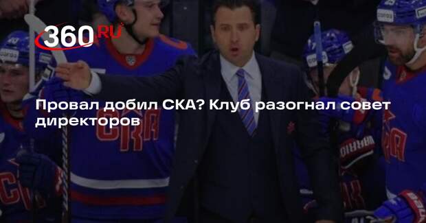 В СКА сменили руководство, Ротенберг остался тренером