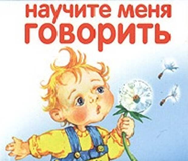 Как научить ребенка разговаривать? 