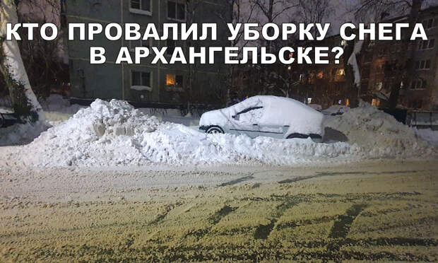 Администрация Архангельска отказалась комментировать уборку снега в областном центре