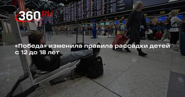 «Победа» изменила правила рассадки детей с 12 до 18 лет