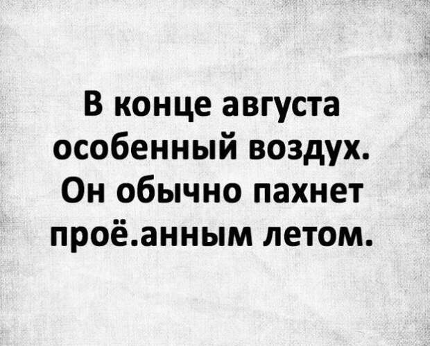 Шутка про август