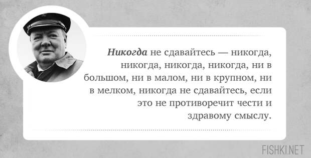 10 цитат, которые подтверждают, что Черчилль был невероятно крут Уинстона Черчилль, цитаты