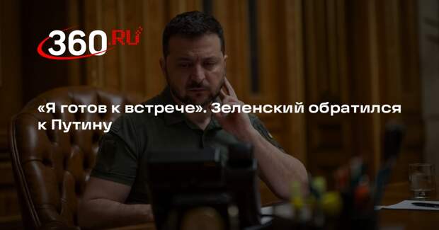 Зеленский снова сообщил, что готов встретиться с Путиным