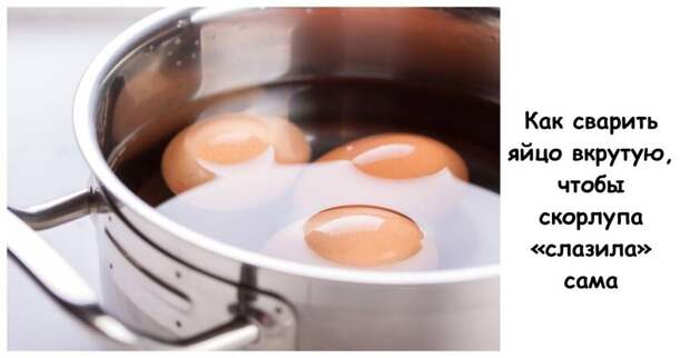 Как сварить яйцо вкрутую, чтобы скорлупа «слазила» сама