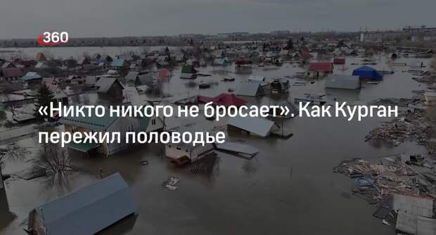 Корреспондент «360» Кононова: жители Кургана во время паводков помогали соседям