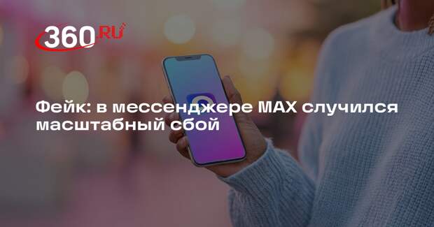 МАХ работает в штатном режиме, сообщения о масштабном сбое ложные