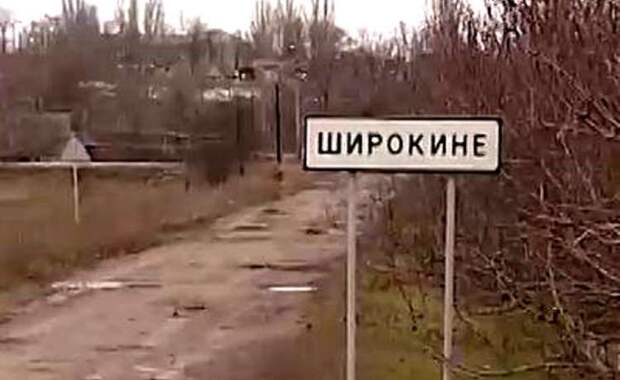 Украинские военные отказались выводить войска из Широкино Широкино