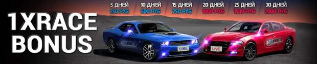 Бонус за участие в гонке 1xRace от 1xBet