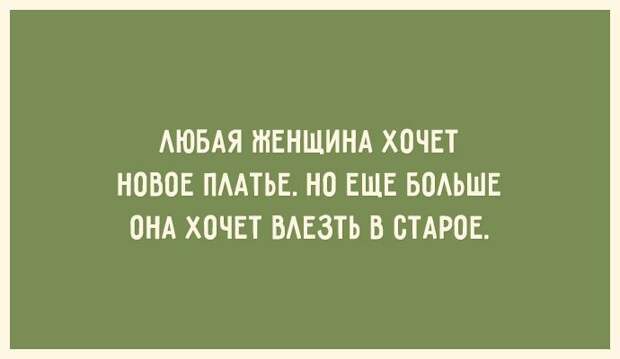 30 открыток для тех, кто знает ценность красивой фигуры 30 открыток для тех, кто знает ценность красивой фигуры открытка, фигура, юмор