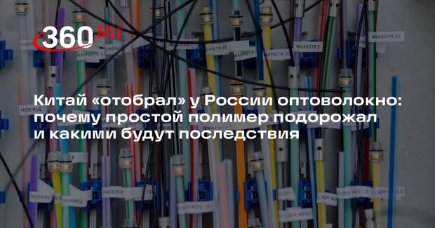 Военный эксперт Живов: дефицит оптоволокна обусловлен тремя причинами