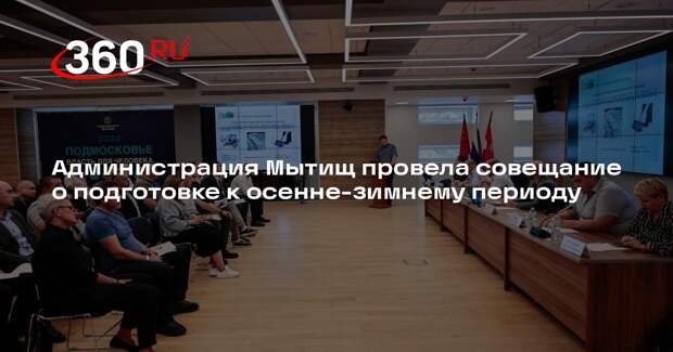 Администрация Мытищ провела совещание о подготовке к осенне-зимнему периоду