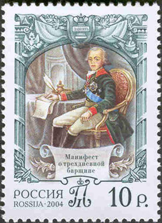 Почтовая марка "Павел I подписывает Манифест о трехдневной барщине"